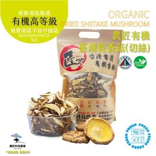 【農匠科技農業】臺灣有機乾香菇-有機高品質-切絲２包入(農匠自栽自銷)