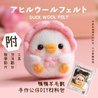 【快樂戳】鴨鴨羊毛氈手作公仔DIY材料包(附工具 美勞 戳戳樂 鑰匙圈 交換禮物 飾品)