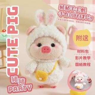 【披著兔皮的豬】豬豬羊毛氈手作DIY材料包(舒壓 創意 戳戳樂 禮物 編織 裝飾)