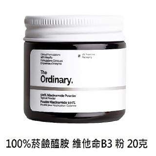 【The Ordinary】即期品 100%菸鹼醯胺 維他命B3 粉 20克(任意比例調配 效期2023/10 平輸版)