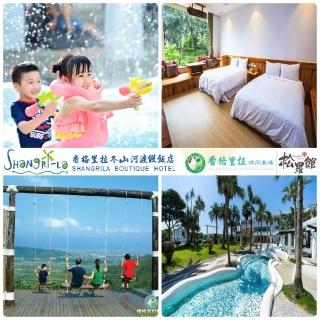 【宜蘭香格里拉農場or冬山河渡假飯店】8/31搶購!暑假不加價★雙人1泊2食贈1位孩童免費含早(平日升等房型)