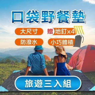 【口袋露營】超值三入組-口袋野餐墊(野餐墊 摺疊野餐墊 露營地墊 防水野餐墊 沙灘墊 露營睡墊 野餐地墊)