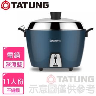 【TATUNG 大同】11人份深海藍不鏽鋼電鍋(TAC-11L-MB)