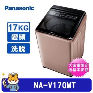 【Panasonic 國際牌】17Kg雙科技直立式不銹鋼變頻洗衣機(NA-V170MT)