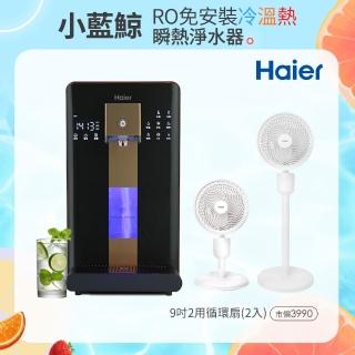 【Haier 海爾】6L免安裝RO瞬熱製冷淨水器開飲機小藍鯨-黑WD601(送Haier海爾9吋2用循環扇2入)