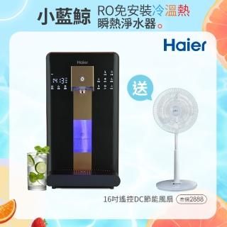 【Haier 海爾】6L免安裝RO瞬熱製冷淨水器開飲機小藍鯨-黑WD601(送SAMPO 16吋微電腦遙控DC節能風扇)