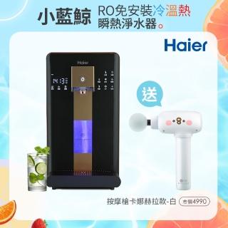 【Haier 海爾】6L免安裝RO瞬熱製冷淨水器開飲機小藍鯨-黑WD601(送iNO 小捶按摩槍卡娜赫拉款-白)