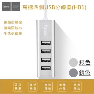 【hoco】鋁合金高速四埠USB HUB集線器 HB1(優質二入)