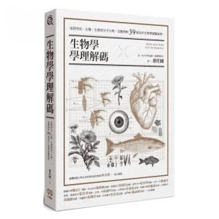 生物學學理解碼：從研究史、生態、生理到分子生物，完整剖析39個高中生物學疑難案例