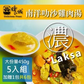 【饗城】道地南洋叻沙雞肉湯 5入組 加贈1包 共6包(饗城 牛肉麵 叻沙 美食 調理包 咖哩)