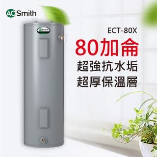 【A.O.Smith】美國百年品牌 80加侖電熱水器 300L ECT-80 美國原裝進口(ECT-80)