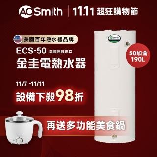 【A.O.Smith】美國百年品牌 50加侖電熱水器 190L ECS-50 美國原裝進口(ECS-50)