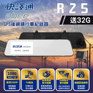 【Abee 快譯通】R25 GPS後視鏡 1080P前後錄行車記錄器 科技執法 平面高架區間測速(TS碼流  贈32G記憶卡*1)