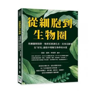 從細胞到生物圈：馬爾薩斯陷阱、地球系統演化史、拉馬克歸來 在「好玩」過程中理解生物學的本質