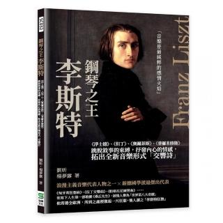 鋼琴之王李斯特：《浮士德》、《但丁》、《奧爾菲斯》、《普羅米修斯》跳脫敘事的束縛 抒發內心的情感 拓出