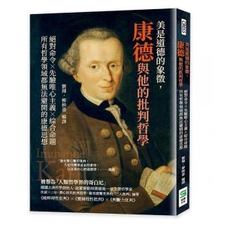 美是道德的象徵 康德與他的批判哲學：絕對命令×先驗唯心主義×綜合命題 所有哲學領域都無法避開的康德思想