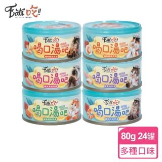 【Eats易特廚】喝口湯吧貓罐煲湯系列80g*24罐(貓罐頭/貓湯罐)