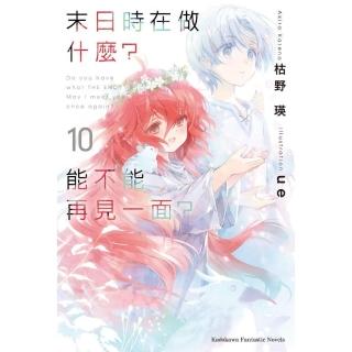 末日時在做什麼？能不能再見一面？（10）