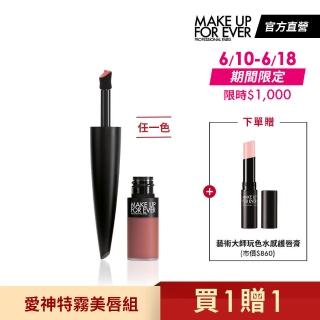 【MAKE UP FOR EVER】熱烈心動組(藝術大師愛神特霧唇釉+玩色水感護唇膏)