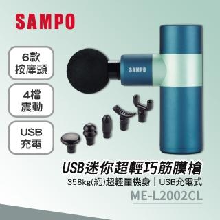 【SAMPO 聲寶】USB迷你超輕巧筋膜槍(ME-L2002CL)