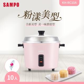 【SAMPO 聲寶】10人份多功能美型電鍋-櫻花粉(KH-RC10A)