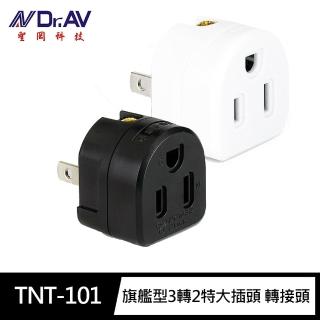 【Dr.AV 聖岡科技】TNT-101旗艦型3轉2特大插頭 轉接頭(顏色隨機出貨3P轉2P)
