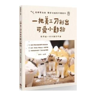 一把美工刀削出可愛小動物＋萌柴造形木頭+日本OLFA CK-2不鏽鋼工藝刀