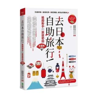 去日本自助旅行！給超新手的旅遊密技全圖解：交通攻略X食宿玩買X旅程規劃，有問必答萬用QA