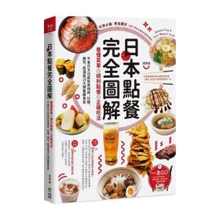 日本點餐完全圖解：看懂菜單╳順利點餐╳正確吃法