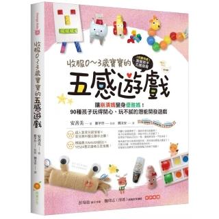 收服0〜3歲寶寶的五感遊戲：讓崩潰媽變身優雅媽！90種孩子玩得開心、玩不膩的潛能開發遊戲