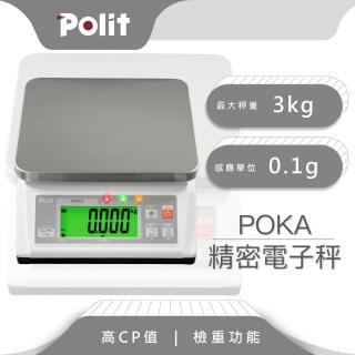 【Polit 沛禮】POKA精密計重秤 最大秤量3kg x感量0.1g(附贈防塵套 上下限警示 簡易計數 電子秤 磅秤)