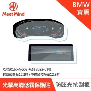 【Meet Mind】光學汽車高清低霧螢幕保護貼 BMW X3 G01  X4 G02 系列 2022-01後 寶馬