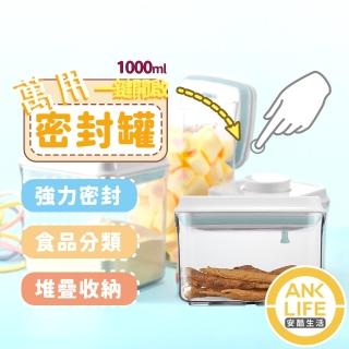 【安酷生活】1000ml一鍵搞定全防漏萬用密封罐(防潮/儲糧/保鮮/收納儲存罐/儲糧罐)