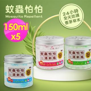 5入蚊蟲怕怕清新瓶(香茅草本驅蚊罐)
