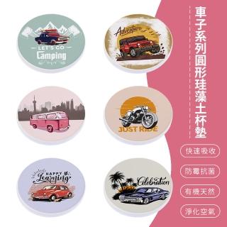 【SONA森那家居】酷帥車子系列 圓形珪藻土杯墊 100%台灣製造(10x10x0.9 防潮/辦公室必備/快乾吸水)