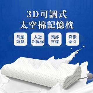 【禾統】3D可調式太空棉記憶枕(太空枕 記憶枕 充氣枕 側睡枕 護頸枕 枕頭 可調高度 肩頸紓壓 放鬆 好睡)