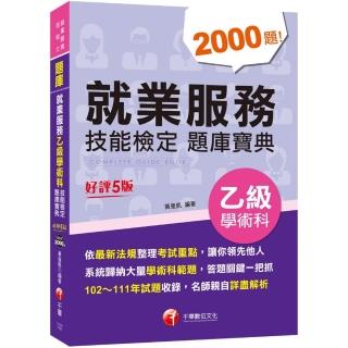 2023就業服務乙級技能檢定學術科題庫寶典：系統歸納統整大量學術科範題〔五版〕（就業服務技術士）