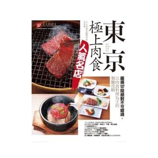 東京․極上肉食人氣名店：嚴選107間絕對不可錯過，以肉食料理為主的餐廳攻略