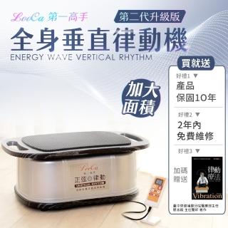 【LooCa】第二代-第一高手全身垂直律動機(大平面款)