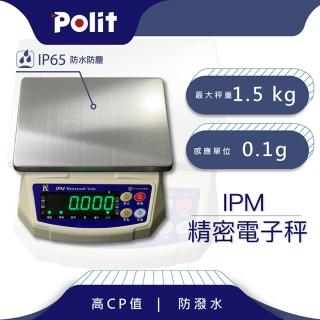 【Polit 沛禮】IPM防水秤 最大秤量1.5kgx感量0.1g(IP65防水防塵 電子秤 磅秤)