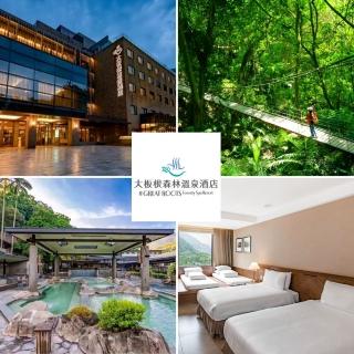 【三峽大板根森林】板根四人房住宿券含早餐(含森林入園門票+露天溫泉SPA/旺日+1500.假日+3000)