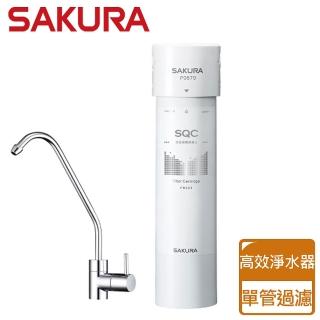 【SAKURA 櫻花】快捷高效淨水器 單管過濾型(P0670)