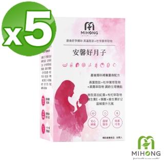 【MIHONG米鴻生醫】即期品安馨好月子30顆 x5盒 - 蔬食好孕媽咪系列 - 月子期適用(效期至2023/04/28)