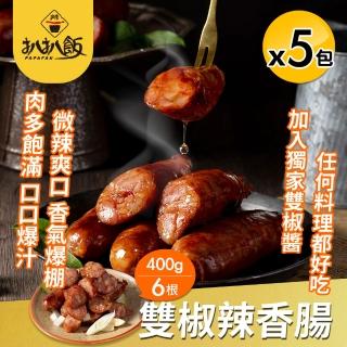 【扒扒飯】雙椒辣香腸x5包組(400g/6根/每包/烤肉必備)