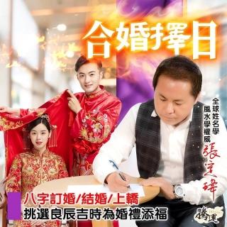 【騰運-張定瑋】合婚擇日-八字訂婚結婚上轎(面對面)