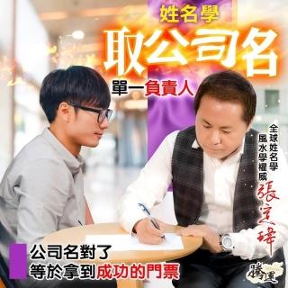 【騰運-張定瑋】公司命名-單一負責人(面對面)