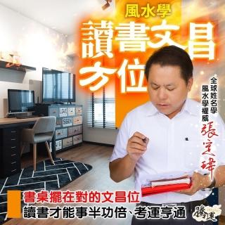 【騰運-張定瑋】讀書文昌方位