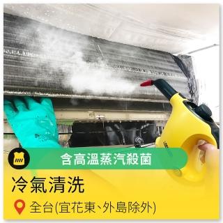 【呼叫黃背心】9/3限定！分離式冷氣機清洗_ 高溫蒸氣殺菌_室內機1台(贈 驅塵氏冷氣清潔體驗罐)