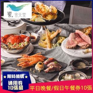 【饗食天堂】8/29限定!平日晚餐/假日午餐通用券10張(TOP人氣吃到飽餐廳)