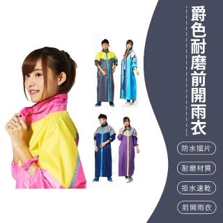 【SONA森那家居】爵色耐磨前開雨衣 顏色隨機(一般款/加長款/耐磨材質)